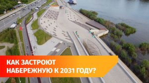 Власти Уфы планируют застроить набережную Белой к 2031 году. Что там возведут?