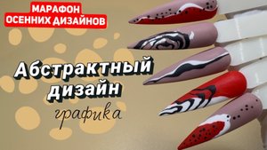 МАРАФОН Дизайнов/ Абстрактный дизайн