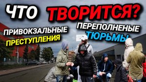 ЧТО ТВОРИТСЯ В ГЕРМАНИИ? ПРИВОКЗАЛЬНЫЙ СБРОД. В ТЮРЬМАХ НЕТ МЕСТ. ОТВЕТЫ НА ВОПРОСЫ.