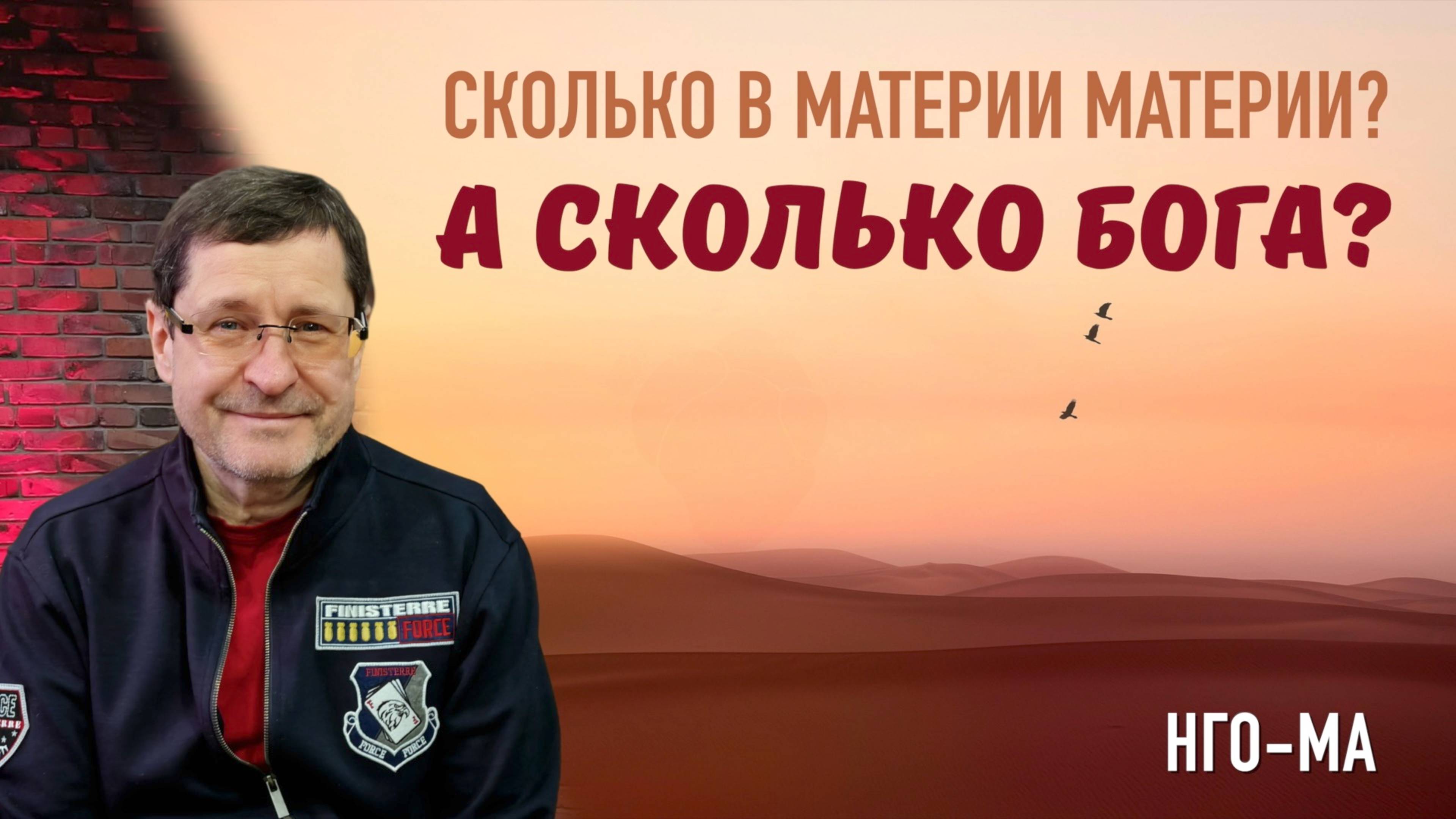 Сколько в материи материи? А сколько Бога?