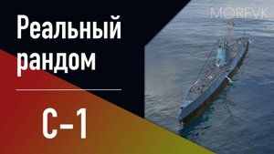 👍 Подводная лодка С-1 // 6 уровень - В патче 25.8!