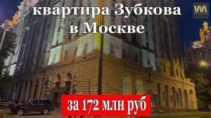 Квартира Зубкова в Москве за 172 млн рублей - цена жизни 20 медведей?