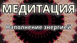 Наполнение энергией. Трансформационная Медитация.