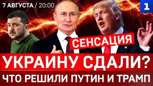 СЕНСАЦИЯ! Переговоры: Украину сдали? | Что решили Путин и Трамп | Зеленский проиграл