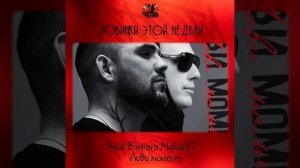 Svyat Barbara, MakarTT - Лови момент