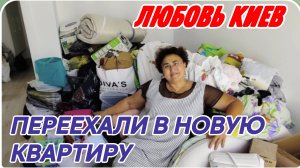 САМВЕЛ АДАМЯН, ЛЮБОВЬ КИЕВ, ПЕРЕЕХАЛИ В СВОЮ КВАРТИРУ, МОЖЕТ ПРОДАТЬ??