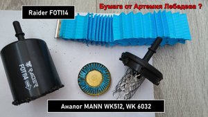 Распил топливного фильтра Raider FOT114