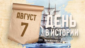 В путешествие отправилась первая русская кругосветная экспедиция. "День в истории"