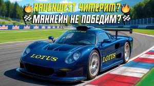 Ravenwest читерит?😤 Маккейн не победим?😡