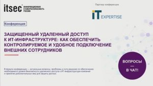 Комплаенс – контроль и удобство для бизнеса (ITSec, 6 августа 2025)