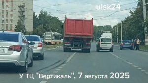 ДТП на Рябикова, 21Б, у торгового центра "Вертикаль". Ульяновск, Дальнее Засвияжье, 7 августа 2025