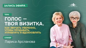 Голос — твоя визитка. Как звучать уверенно, чтобы продавать, управлять и вдохновлять