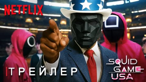 Игра в Кальмара США: 4 Сезон - Трейлер | Дэвид Финчер | Сериал Netflix | Тизер ПРО Концепт Версия