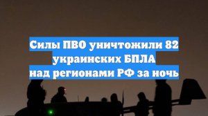 Силы ПВО уничтожили 82 украинских БПЛА над регионами РФ за ночь