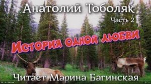 Анатолий Тоболяк рассказ _История одной любви_ Часть 2 Читает Марина Багинская