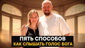 5 способов услышать голос Бога. Дмитрий Алёна Васильевы