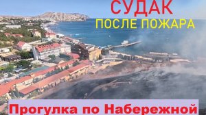СУДАК после ПОЖАРА. Во что превратилась Набережная главного курорта Крыма СЕГОДНЯ