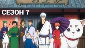 Сериал Гинтама 7 сезон 3 серия / Gintama