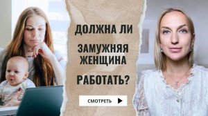 Должна ли замужняя женщина работать? Слушать ли Сатью?
