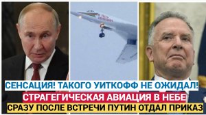 ТОЛЬКО ЧТО! После переговоров Путина с Уиткоффом в небо поднялись стратегические ракетоносцы