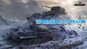 ДУЭТ БОЛИ 😢🎶 |МИР ТАНКОВ🎖️|ПРОБЛЕМЫ С РУКАМИ