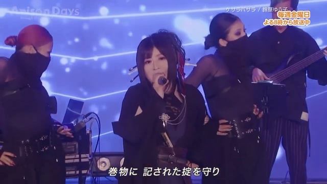 ケサラバサラ - 鈴華ゆう子 Yuko Suzuhana - Kesara Basara Live at Anison Days смотреть онлайн