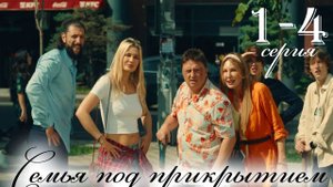 Семья под прикрытием 1 2 3 4 серия (сериал 2025)
