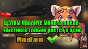 🚀MINE FARM - Я В ШОКЕ ЦЕНА МОНЕТЫ ЭТОГО ТЕЛЕГРАМ ПРОЕКТА ТОЛЬКО РАСТЁТ ПОСЛЕ ЛИСТИНГА💲