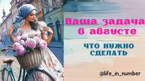 ОСНОВНАЯ ЗАДАЧА В АВГУСТЕ 2025