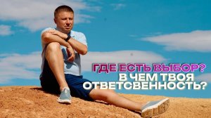 Где есть выбор? Встречи за пределами ума.