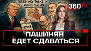 Пашинян едет к Трампу подписывать капитуляцию. История Николы, который начисто проиграл свою страну