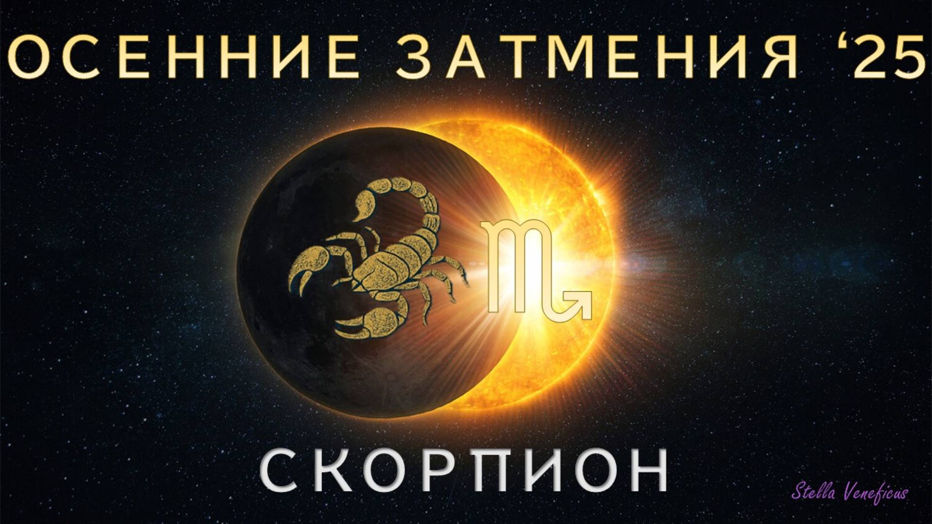 СКОРПИОН. АСТРОЛОГИЧЕСКИЙ ПРОГНОЗ НА СЕЗОН ОСЕННИХ ЗАТМЕНИЙ 2025 Г.