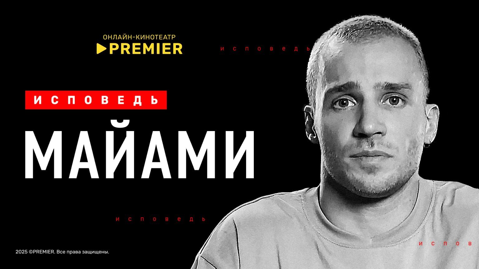 Майами. Исповедь (2021) смотреть онлайн