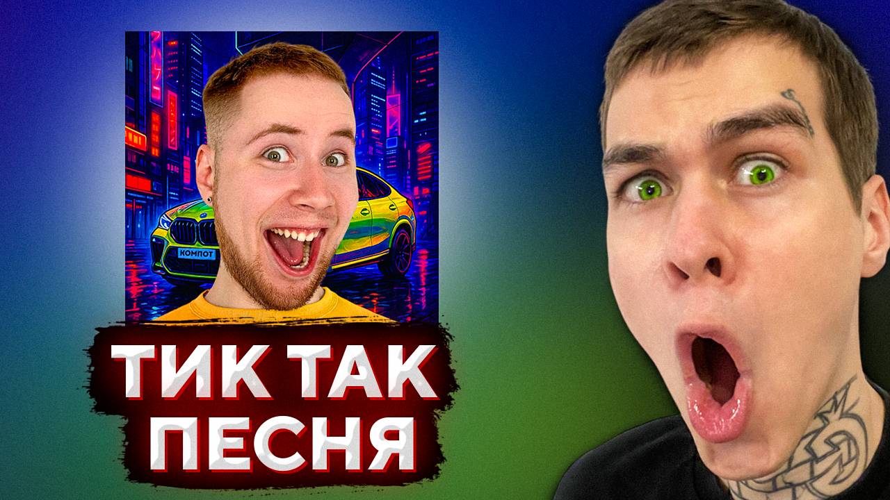 РЕАКЦИЯ: ТикТак - Компот  ТВИЧ ГЛОНГ