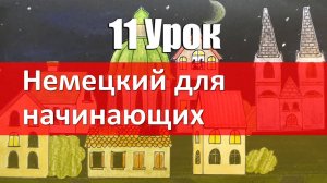 Немецкий язык, 11 урок. Ещё 30 слов с примерами!