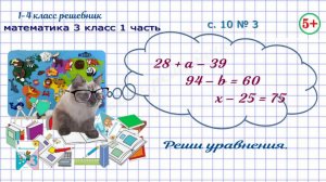 Стр 10 № 3 реши уравнения математика 3 класс 1 часть ФГОС