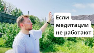Самый точный ответ! Почему медитации и аффирмации у тебя не работают?