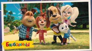 Барбоскины | Барбоскины Сборник | Барбоскины мультик | Барбоскины смотреть онлайн