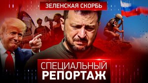 Зеленская скорбь