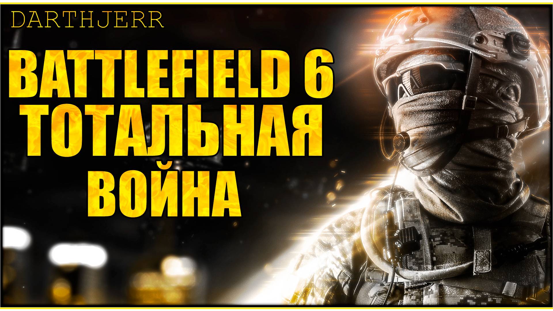 Battlefield 6 #1 Бета тестинг