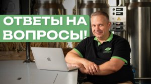 Отвечаем на вопросы подписчиков про домашнее пивоварение!
