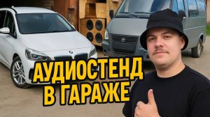 Добавил звука в гараж! Мощный аудиостенд из мусора / Мини обзор на Газель Соболь NN. Покупаем???