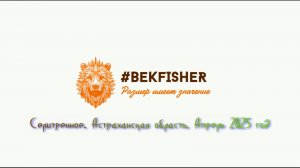 Ловля густеры из-за запрета ловли воблы! Ахтуба. ерик Кирпичный. Селитренное. Апрель 2025 год.