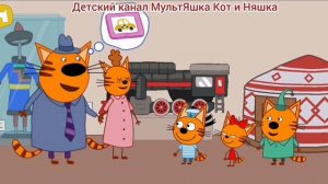 Три Кота Мультфильм Игра для детей