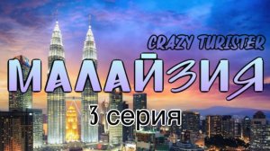 Малайзия 2025 Серия 3. Из Куала-Лумпур на Пангкор своим ходом.