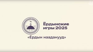 «Ёрдын нааданууд»