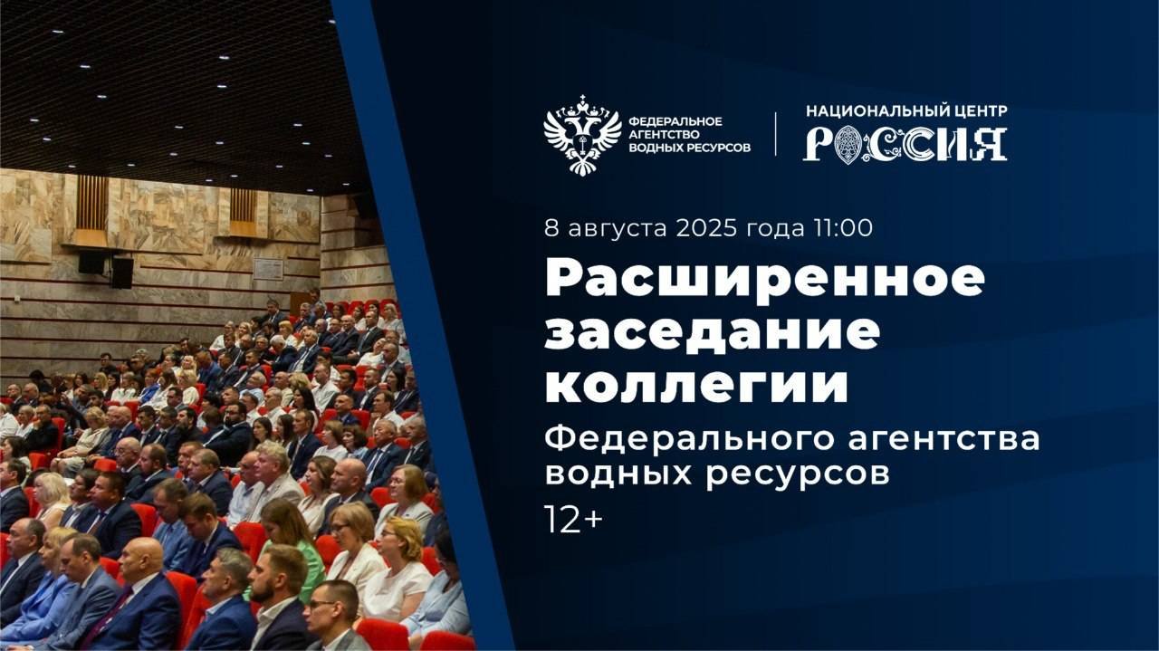 Расширенное заседание коллегии Федерального агентства водных ресурсов