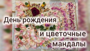 Цветочные мандалы-намерения в день рождения