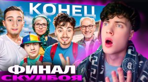 ЭДИСОН КОНЕЦ SCHOOLBOY RUNAWAY В МАЙНКРАФТ! СКУЛБОЙ ФИНАЛ EDISONPTS РЕАКЦИЯ