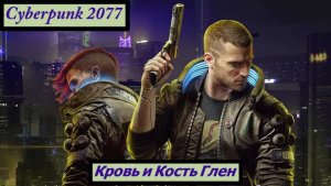 Cyberpunk 2077 Кровь и Кость Глен